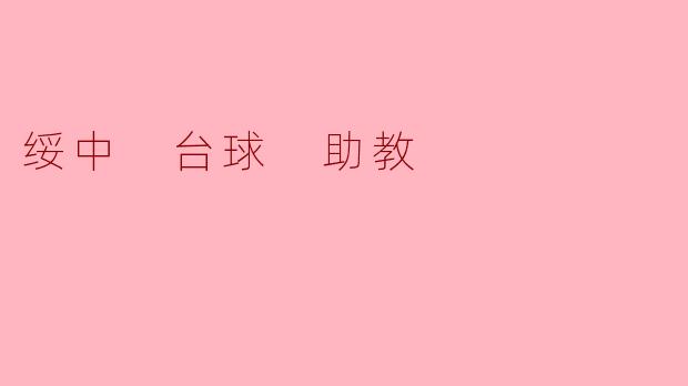 绥中 台球 助教